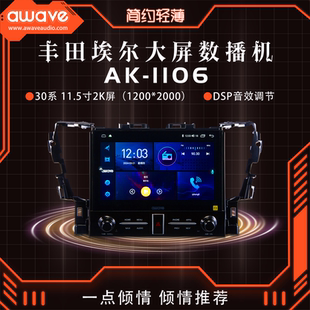 awave爱威AK 1106丰田埃尔法大屏机360全视手机互联导航一体机