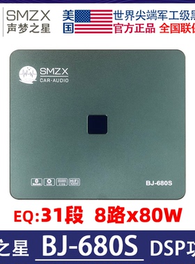 梦之星DSP美国梦之星SMZX BJ-680S大功率数字功放 汽车音响解码器