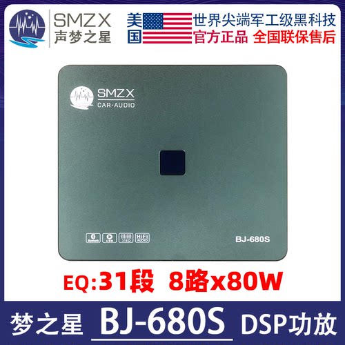 梦之星DSP美国梦之星SMZX BJ-680S大功率数字功放 汽车音响解码器