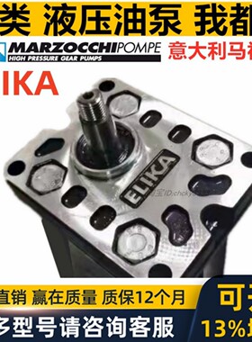 ELIKA MARZOCCHI液压泵ELI2A-D-14.0/21.0/23/25.7/7.0/8.2齿轮泵