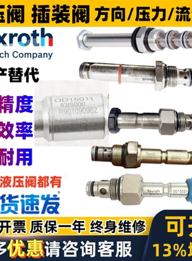 OD15051 83AS000国产REXROTH插装阀R901083058 OD15311 7A000000