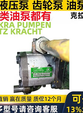 德国LK油泵LUTZ KRACHT LUKRA PUMPEN液压马达LP20/16G10AK齿轮泵