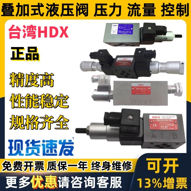 台湾HDX叠加压力阀HMJCS MJCS MFS- 02A 02W 02B 02P 02T 03W 03A
