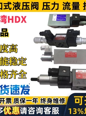 台湾HDX叠加压力阀HMJCS MJCS MFS- 02A 02W 02B 02P 02T 03W 03A