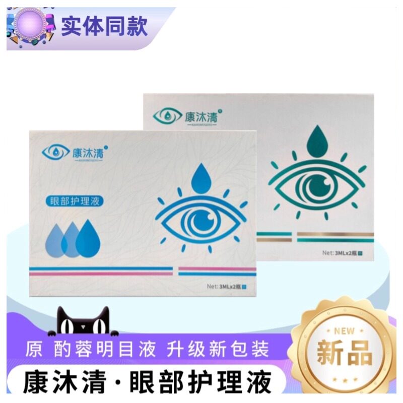 康沐清酌蓉眼部护理明目液旗舰店