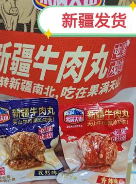果满天山牛肉丸原味450包装