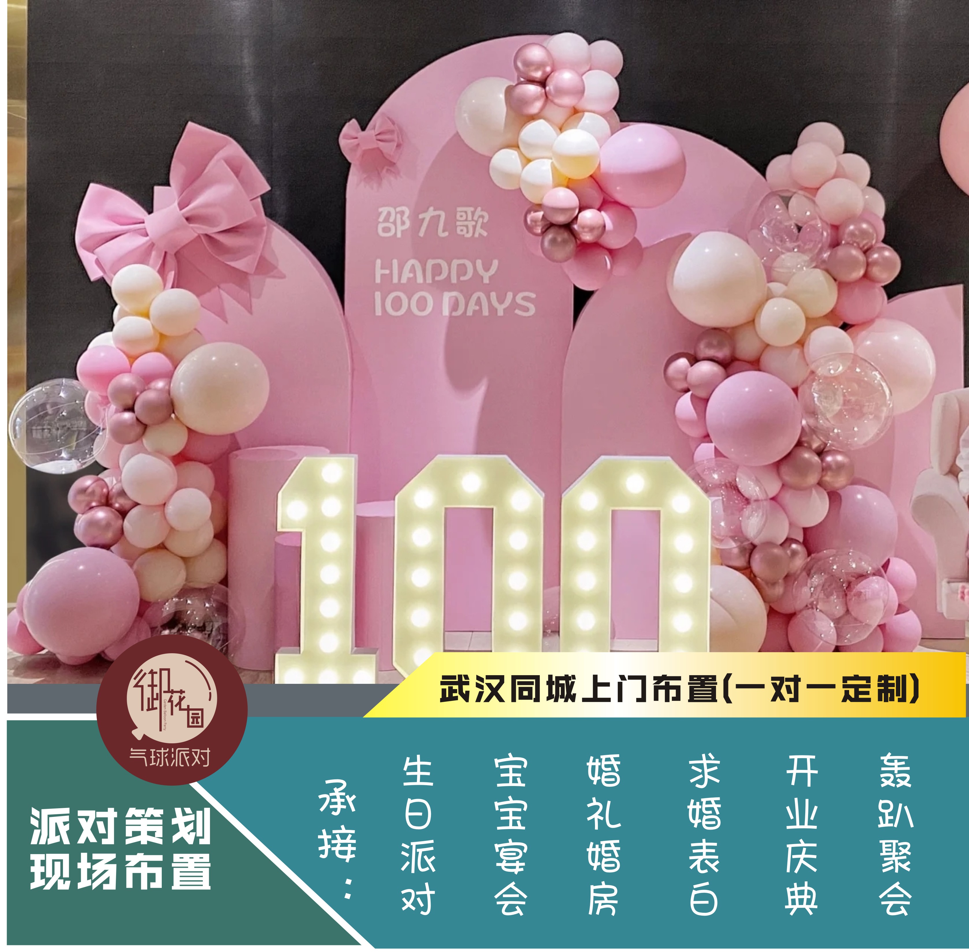 武汉上门气球布置男女宝宝周岁生日宴惊喜求婚表白婚房派对策划
