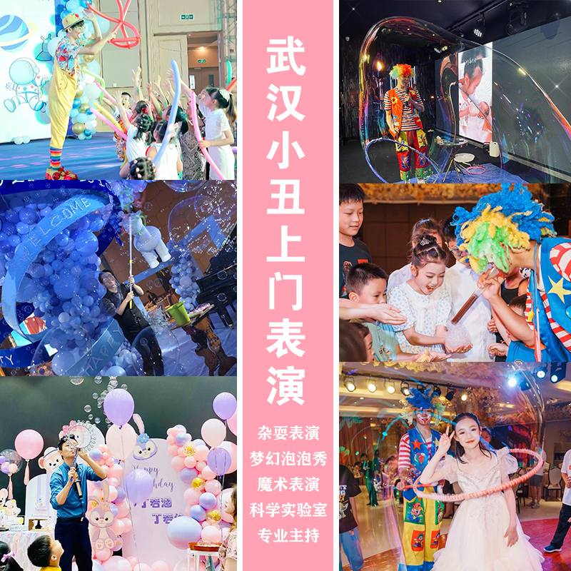 武汉小丑表演主持魔术泡泡秀同城上门演出生日气球布置派对策划
