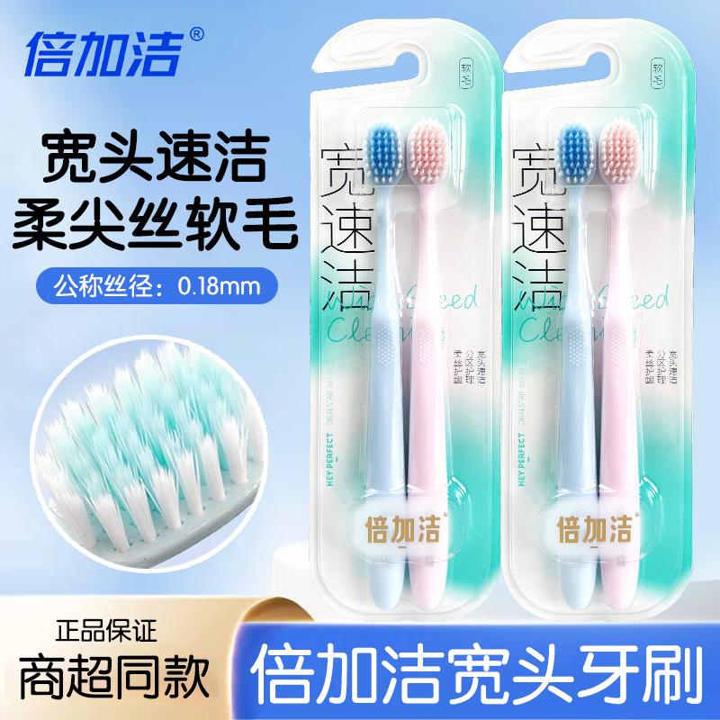 倍加洁宽速洁牙刷软毛柔丝护龈宽头清洁男女情侣专用家庭装正品