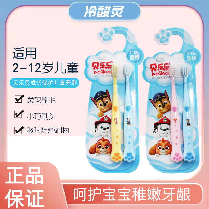 冷酸灵贝乐乐成长优护软毛牙刷双支2-12岁儿童宝宝不伤牙洁净