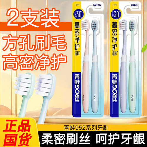 青蛙牙刷952护龈高密成人家庭家用舒适方孔细软毛清洁正品