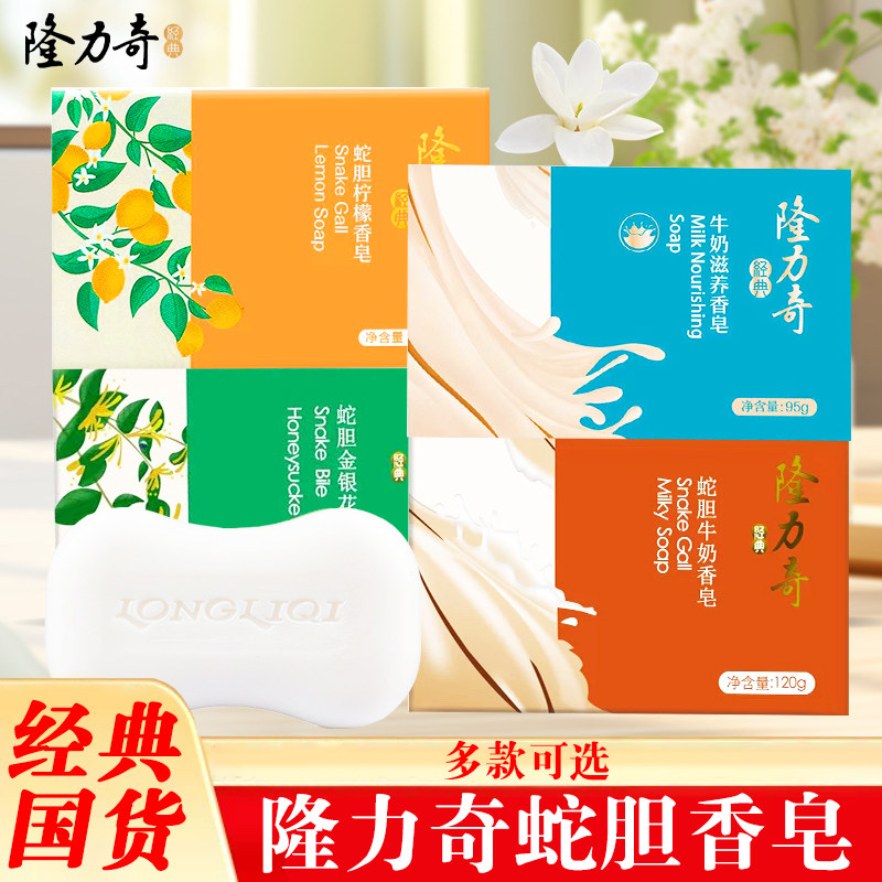 隆力奇蛇胆金银花柠檬牛奶香皂120g洗澡洗手家用肥皂家庭装正品