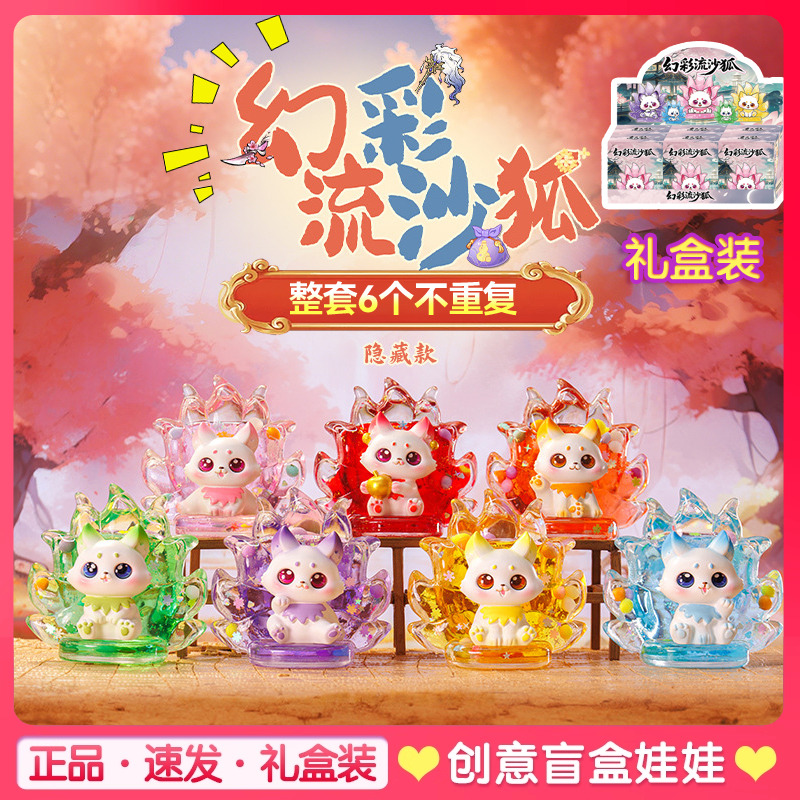爆闪幻彩流沙九尾狐盲盒2025新款忙和女孩学生日奖品育盒圣诞礼品