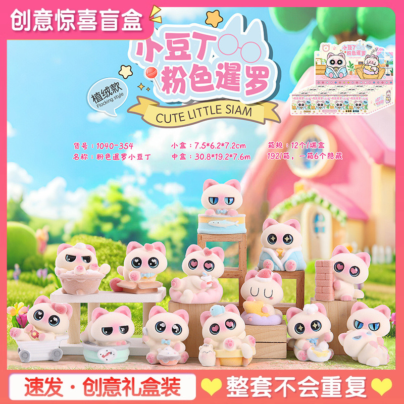 粉色小暹罗猫咪植绒迷你盲盒
