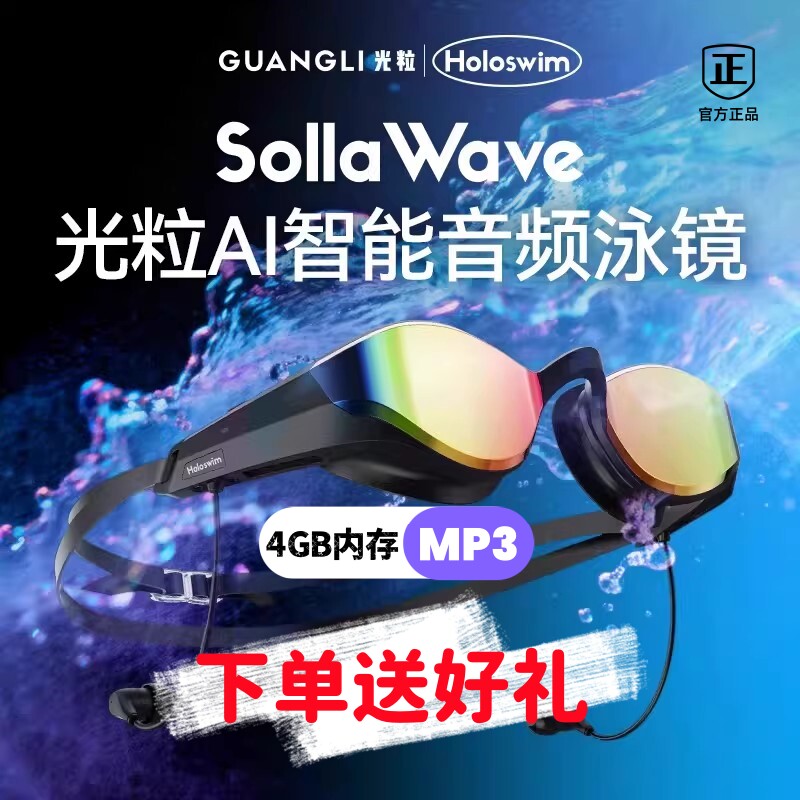 光粒智能音频泳镜SollaWave游泳眼镜运动耳机近视防雾护目镜听歌