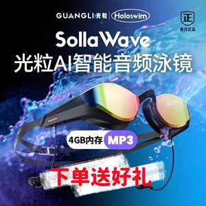 光粒智能音频泳镜SollaWave游泳眼镜运动耳机近视防雾护目镜听歌