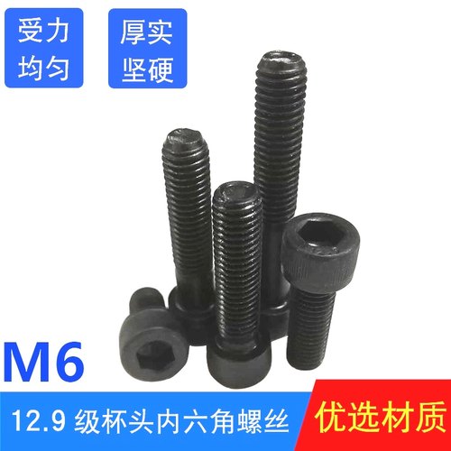 6mm12.9级内六角螺丝钉螺栓圆柱头高M6*8~6*100半牙全牙高强螺钉-封面