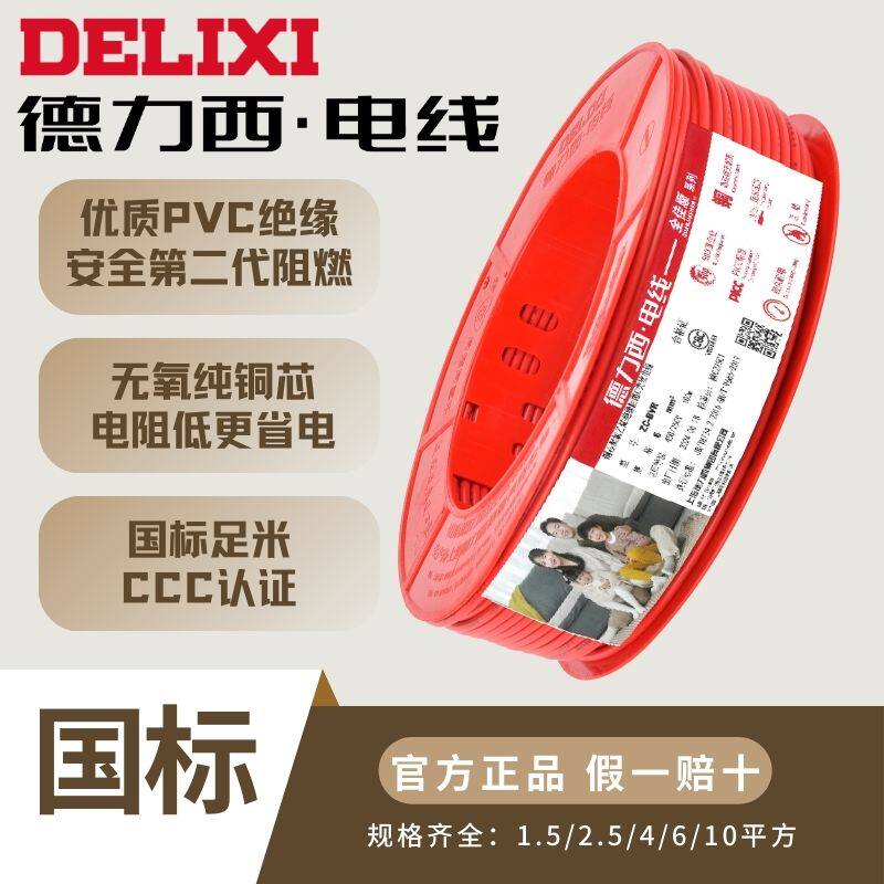 德力西家用纯铜电线阻燃升级ZC-BVR1.5/2.5/4国标铜多股软线家装