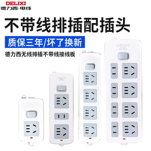 德力西国标阻燃家用插排