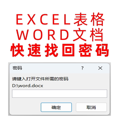 xls表格密word密码恢复ppt密码解除wps文档密码pdf文件解密ziprar