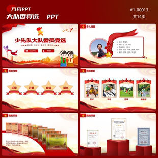 1-00013小学生少先队大队委竞选PPT模板红色成品模板