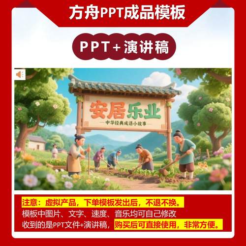 A-0029   《安居乐业》成语故事PPT模板