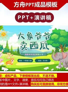 2-00069  一年级大象爷爷卖西瓜 数学故事PPT成品模板