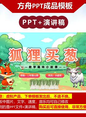 2-00024  五年级狐狸买葱 数学故事PPT成品模板