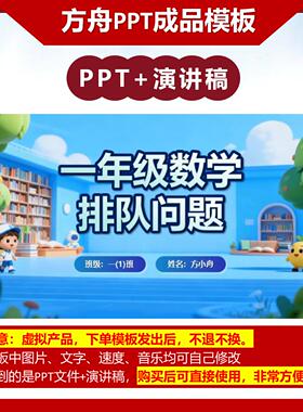 6-00003  排队问题一年级数学小讲师 数学讲题PPT模板