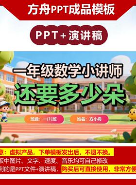 6-00005  还要多少朵  一年级数学讲题 数学讲题PPT模板