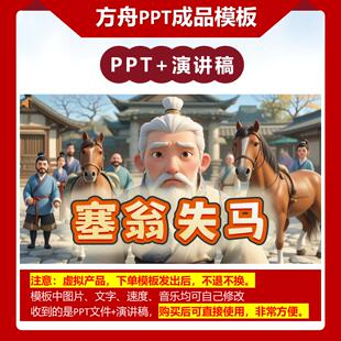 成语故事PPT模板 塞翁失马 0019