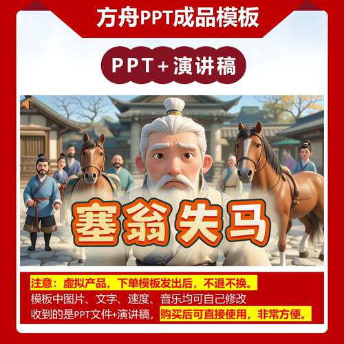A-0019   《塞翁失马》成语故事PPT模板