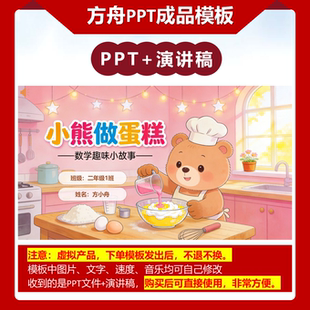 2-00088  二年级数学小故事  《小熊做蛋糕》 数量间的乘除ppt