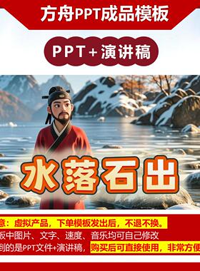A-0017   《水落石出》成语故事PPT模板