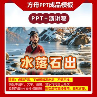 A-0017   《水落石出》成语故事PPT模板