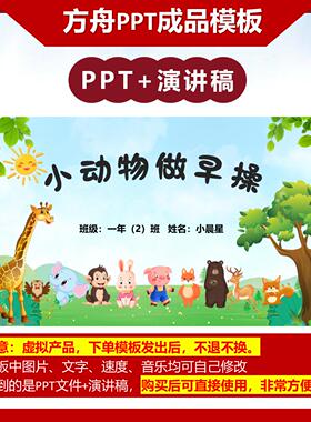 2-00012  一年级《小动物做早操》绿色数学故事PPT成品模板