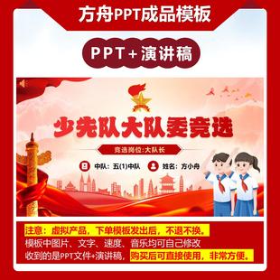 1-00037爆款小学生少先队大队委竞选PPT模板红色通成品模板