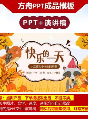 3-000033     《快乐的一天》儿童绘本故事PPT模板