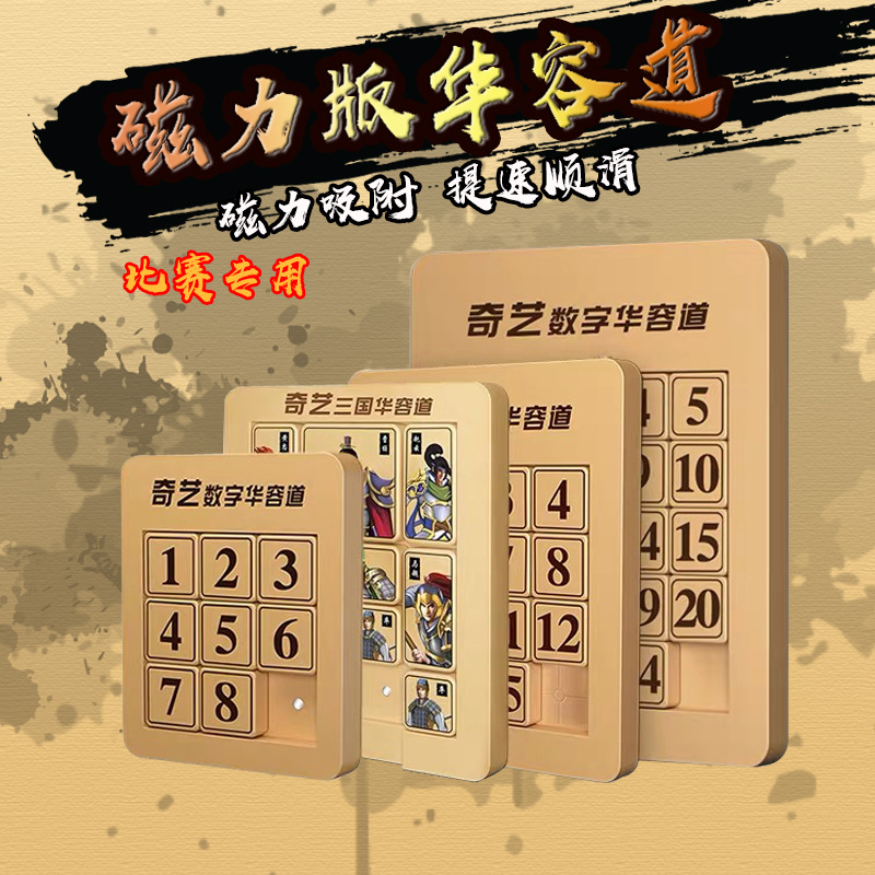 奇艺磁力益智通关数字华容道