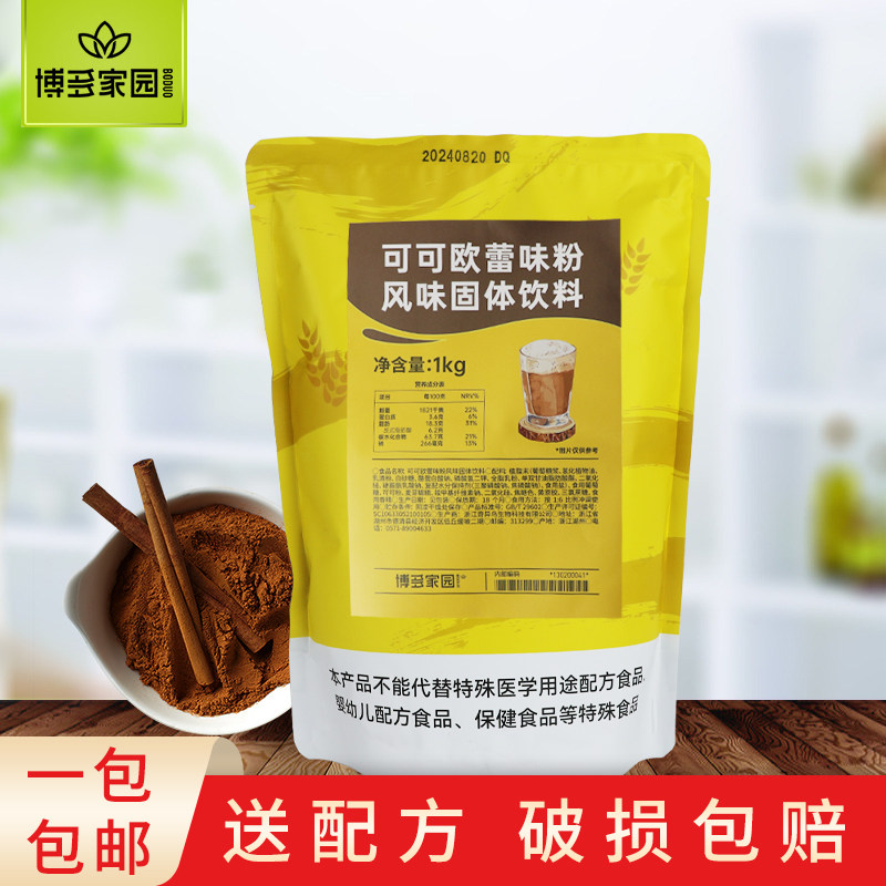 包邮奶茶原料博多家园可可欧蕾粉1kg 博多可可 品牌加盟菜单