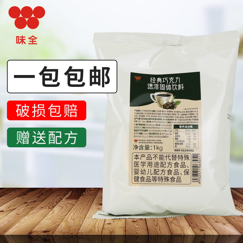 味全巧克力粉香醇可可固體飲料