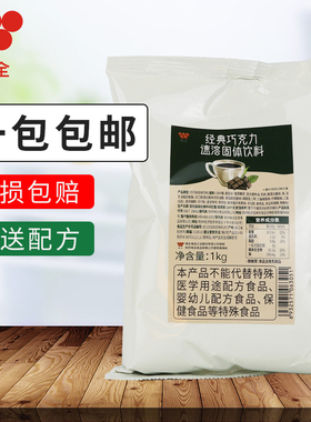 包邮 味全经典巧克力粉1kg 三合一香醇巧克力热可可固体速溶饮料