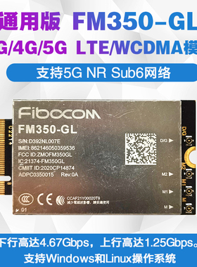 通用版FM350-GL 4G/5G NR Sub6 LTE WCDMA千兆4.67Gbps 模块FM101