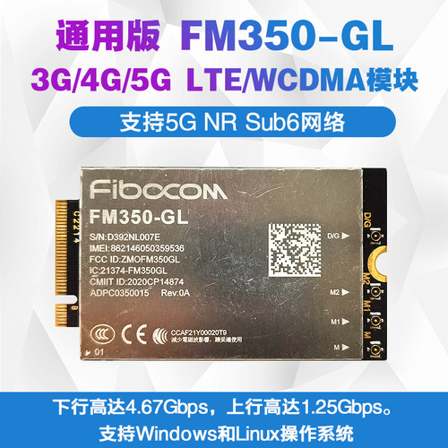 广和通MF350-GL4G/5G模块FM101