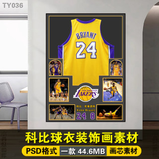 篮球星NBA科比24号球衣体育服装店玄关客厅装饰挂画芯素材图PSD