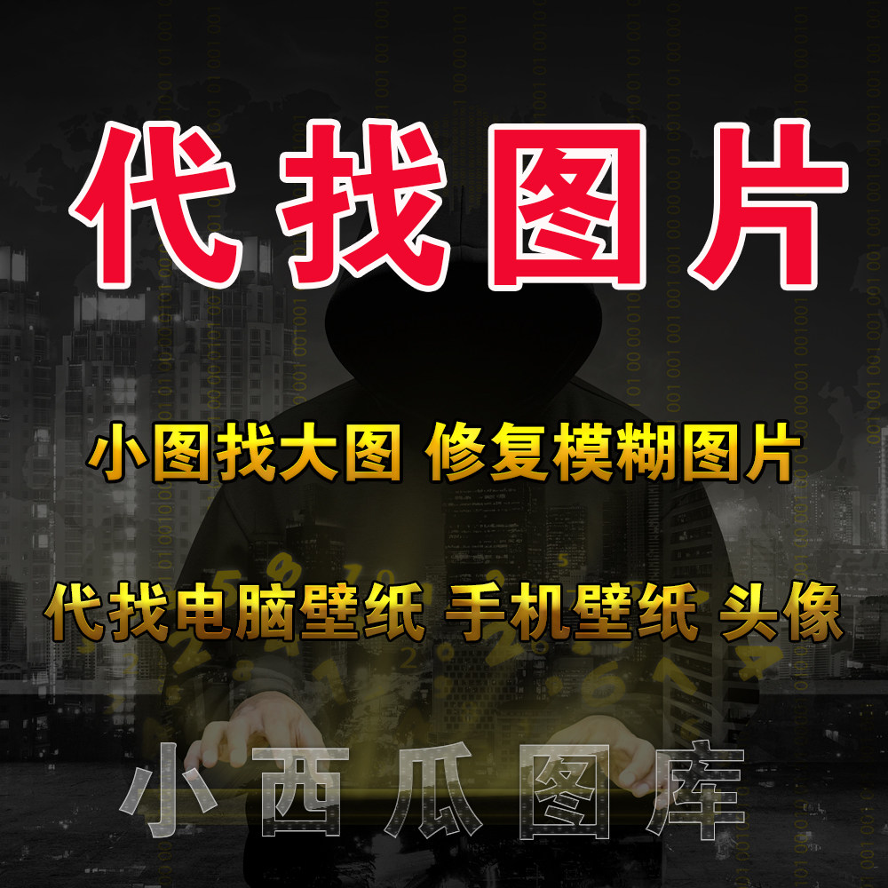 代找图片原图找高清找大图装饰画芯素材小图代找电脑手机壁纸头像