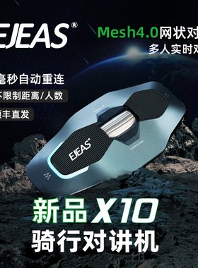 EJEAS摩托车骑行头盔蓝牙对讲机耳机X10 磁吸底座+智能语音控制