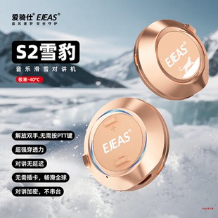 EJEAS滑雪对讲机滑雪耳机S2低温版雪豹 -40℃ 解放双手2人对讲1km