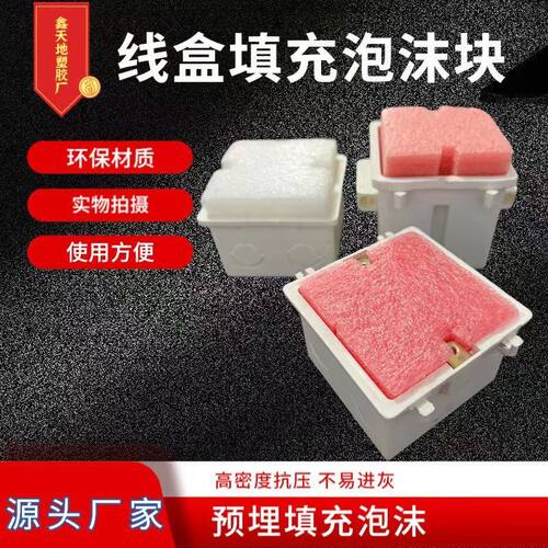 新款86型线盒沫堵保护盖堵头方盒泡沫填充物加厚泡沫86型填充泡沫