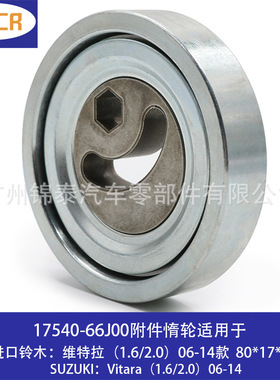 17540-66J00 适用于铃木维特拉汽车发动机皮带涨紧导向轮附件惰轮